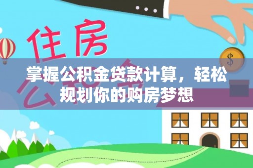 黑山掌握公积金贷款计算，轻松规划你的购房梦想