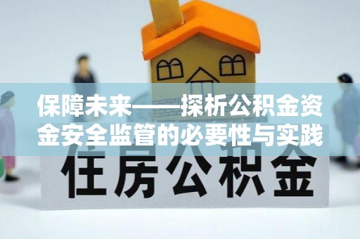 黑山保障未来——探析公积金资金安全监管的必要性与实践路径