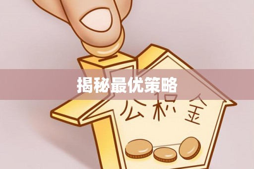 黑山揭秘最优策略