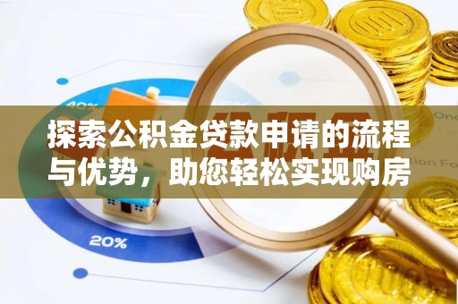 黑山探索公积金贷款申请的流程与优势，助您轻松实现购房梦想