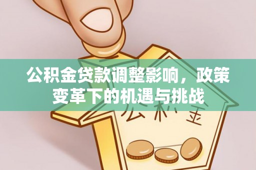 黑山公积金贷款调整影响，政策变革下的机遇与挑战