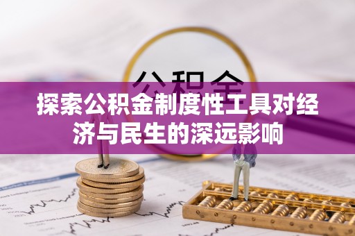 黑山探索公积金制度性工具对经济与民生的深远影响