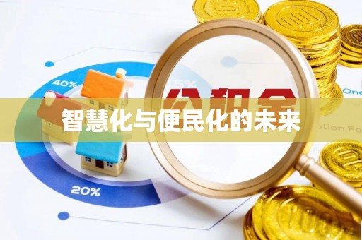 黑山智慧化与便民化的未来