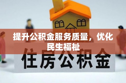 黑山提升公积金服务质量，优化民生福祉