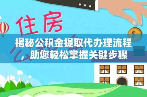 黑山揭秘公积金提取代办理流程，助您轻松掌握关键步骤