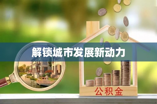 黑山解锁城市发展新动力