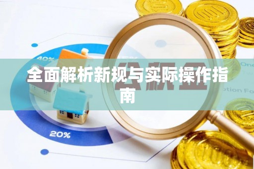 黑山全面解析新规与实际操作指南