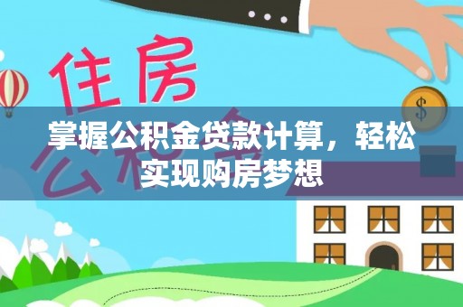 黑山掌握公积金贷款计算，轻松实现购房梦想