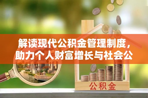 黑山解读现代公积金管理制度，助力个人财富增长与社会公平