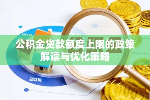 黑山公积金贷款额度上限的政策解读与优化策略