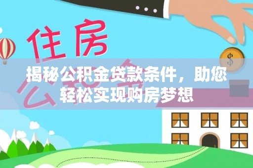 黑山揭秘公积金贷款条件，助您轻松实现购房梦想