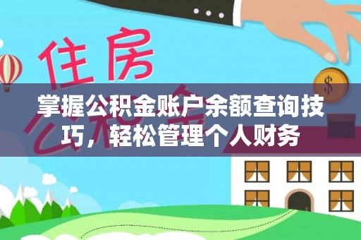 黑山掌握公积金账户余额查询技巧，轻松管理个人财务