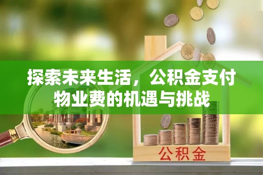 黑山探索未来生活，公积金支付物业费的机遇与挑战