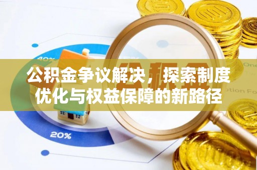 黑山公积金争议解决，探索制度优化与权益保障的新路径