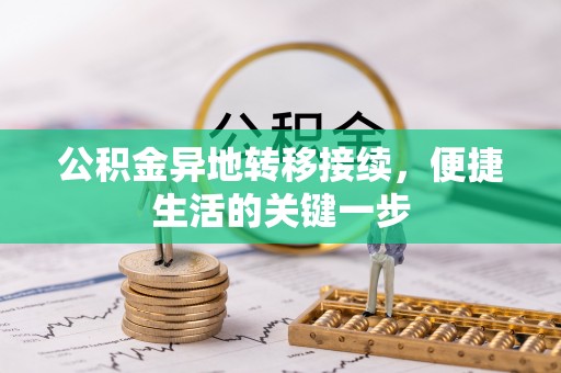 黑山公积金异地转移接续，便捷生活的关键一步