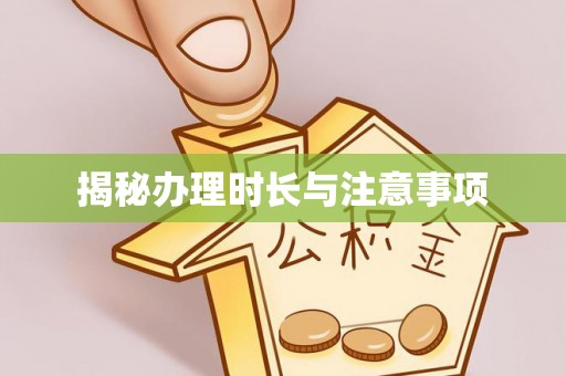黑山揭秘办理时长与注意事项