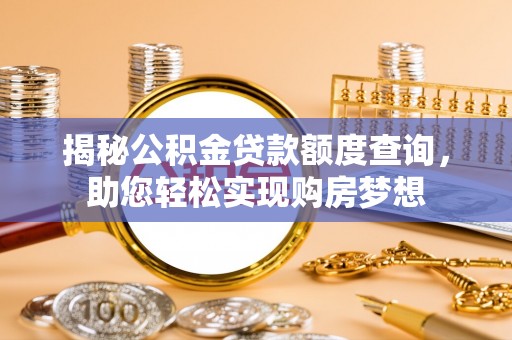 黑山揭秘公积金贷款额度查询，助您轻松实现购房梦想