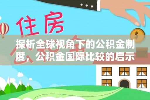 黑山探析全球视角下的公积金制度，公积金国际比较的启示与借鉴