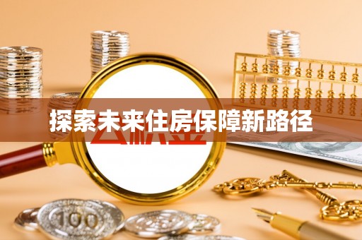 黑山探索未来住房保障新路径