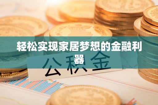 黑山轻松实现家居梦想的金融利器