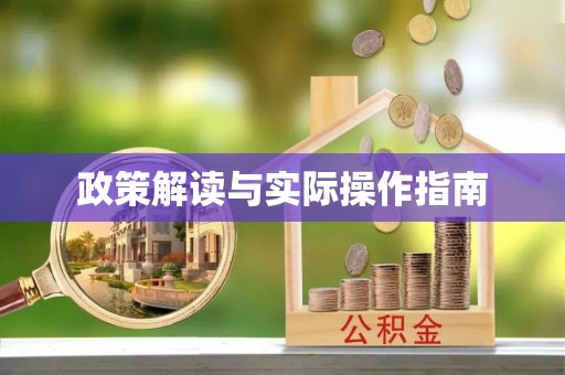 黑山政策解读与实际操作指南