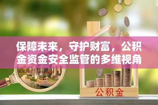 黑山保障未来，守护财富，公积金资金安全监管的多维视角