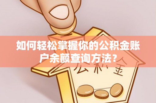 黑山如何轻松掌握你的公积金账户余额查询方法？