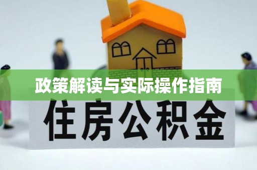 黑山政策解读与实际操作指南