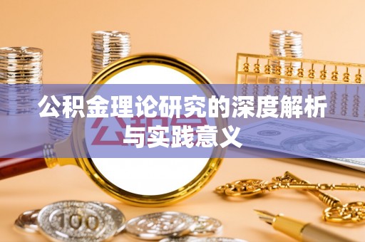 黑山公积金理论研究的深度解析与实践意义
