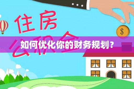 黑山如何优化你的财务规划？