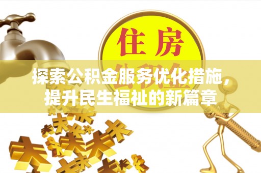 黑山探索公积金服务优化措施，提升民生福祉的新篇章