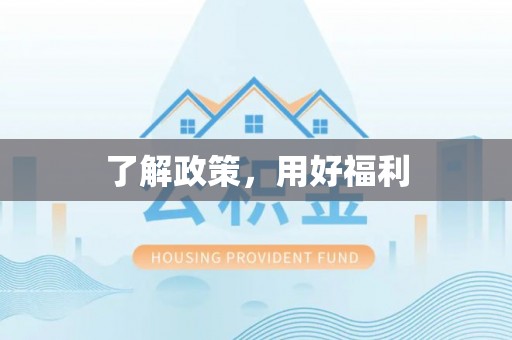 黑山了解政策，用好福利