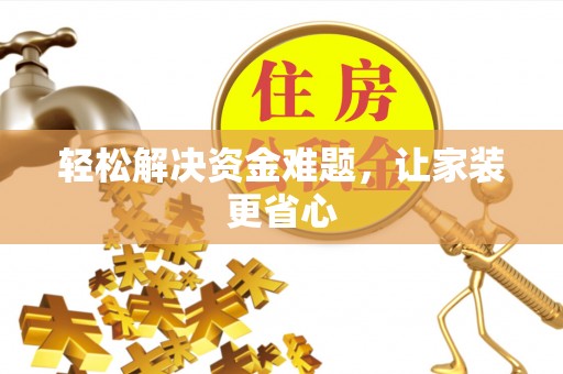 黑山轻松解决资金难题，让家装更省心