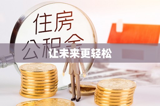 黑山让未来更轻松