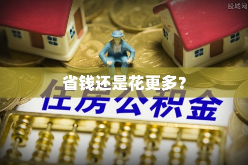 黑山省钱还是花更多？
