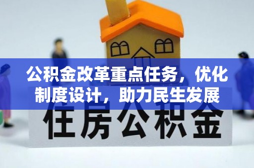 黑山公积金改革重点任务，优化制度设计，助力民生发展