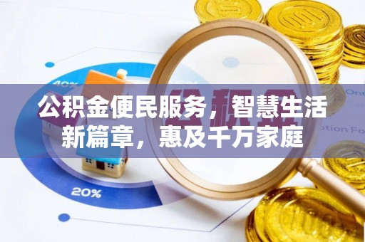 黑山公积金便民服务，智慧生活新篇章，惠及千万家庭