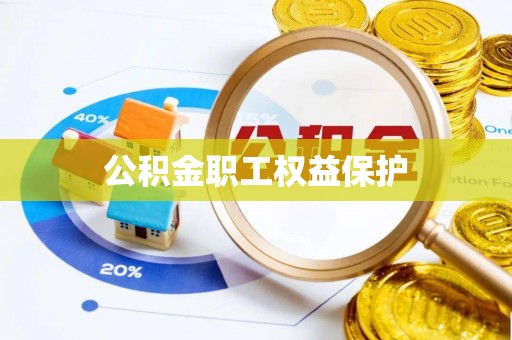 黑山公积金职工权益保护