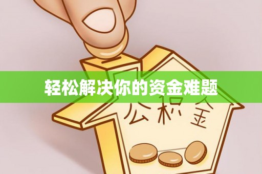 黑山轻松解决你的资金难题