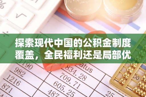 黑山探索现代中国的公积金制度覆盖，全民福利还是局部优势？