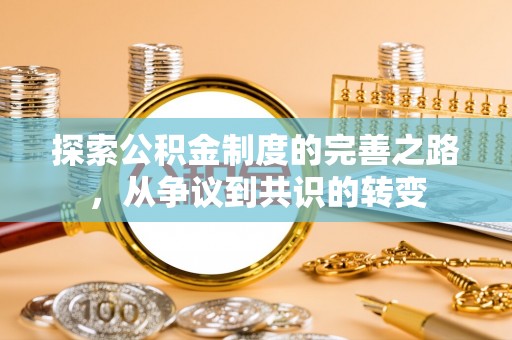 黑山探索公积金制度的完善之路，从争议到共识的转变