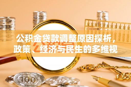 黑山公积金贷款调整原因探析，政策、经济与民生的多维视角