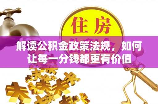 黑山解读公积金政策法规，如何让每一分钱都更有价值
