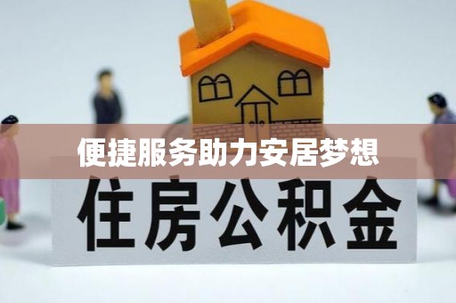 黑山便捷服务助力安居梦想