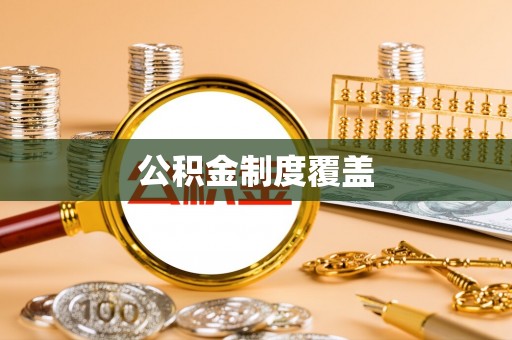 黑山公积金制度覆盖