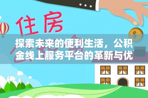 黑山探索未来的便利生活，公积金线上服务平台的革新与优势