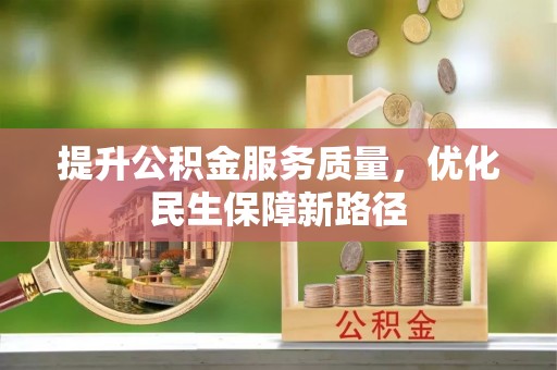 黑山提升公积金服务质量，优化民生保障新路径