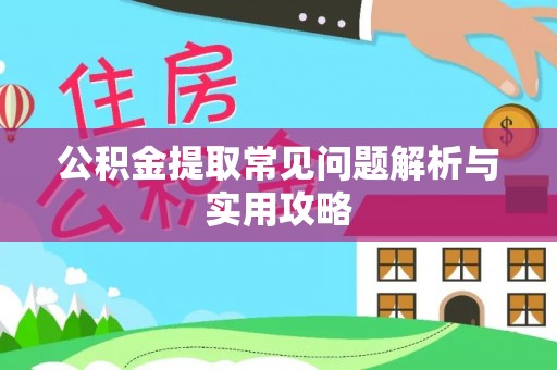 黑山公积金提取常见问题解析与实用攻略