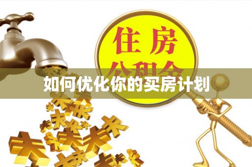 黑山如何优化你的买房计划