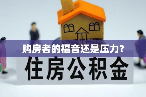 黑山购房者的福音还是压力？